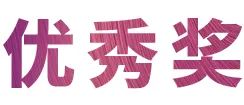 雅馬哈獎學金|上海師范大學音樂學院獎學金活動圓滿落幕!