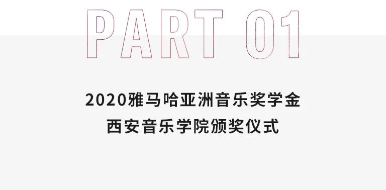 活動報道|雅馬哈亞洲音樂獎學金--西安音樂學院頒獎儀式圓滿落幕!