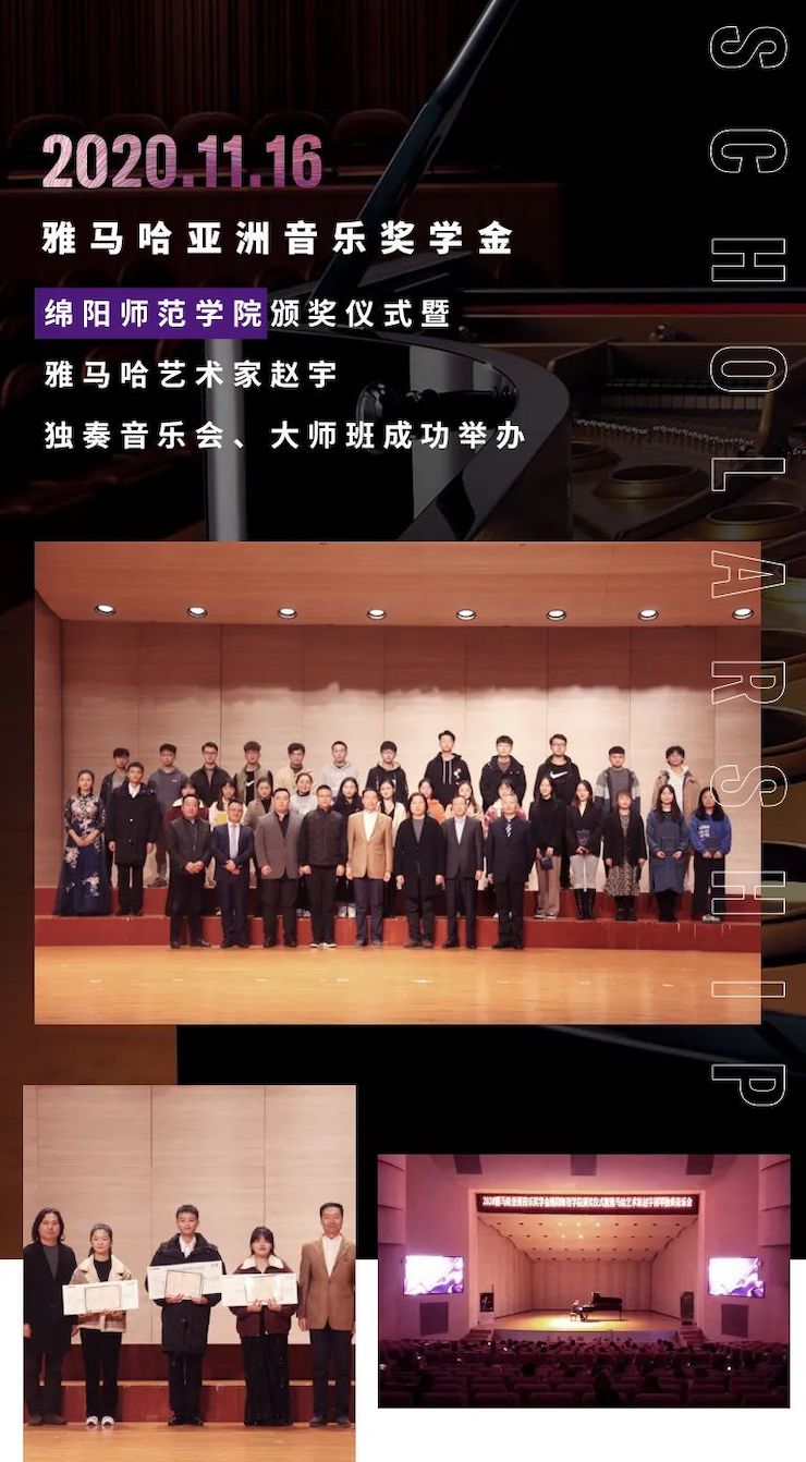活動報道|雅馬哈亞洲音樂獎學金--綿陽師范學院頒獎儀式圓滿落幕!