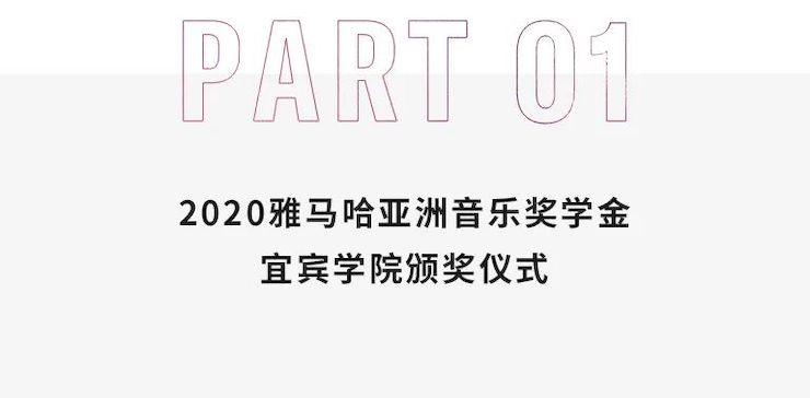 雅馬哈獎學金|宜賓學院獎學金活動圓滿落幕!