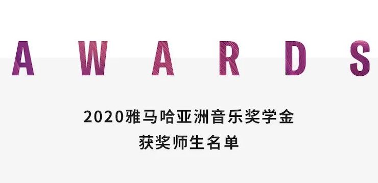 雅馬哈獎學金|宜賓學院獎學金活動圓滿落幕!
