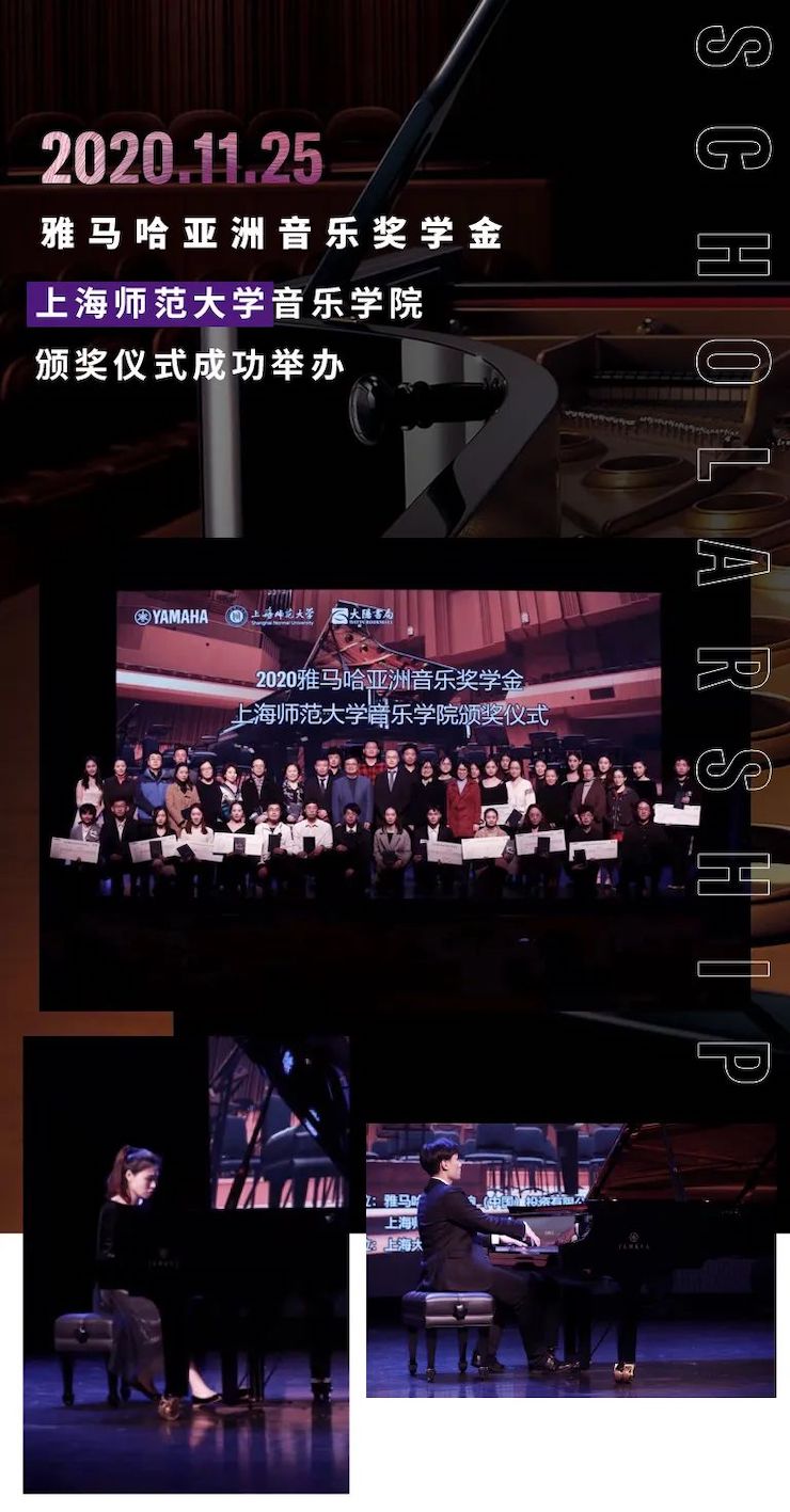 雅馬哈獎學金|上海師范大學音樂學院獎學金活動圓滿落幕!