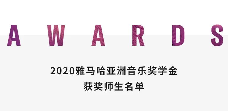 雅馬哈獎學金|天津音樂學院頒獎音樂會圓滿結束!