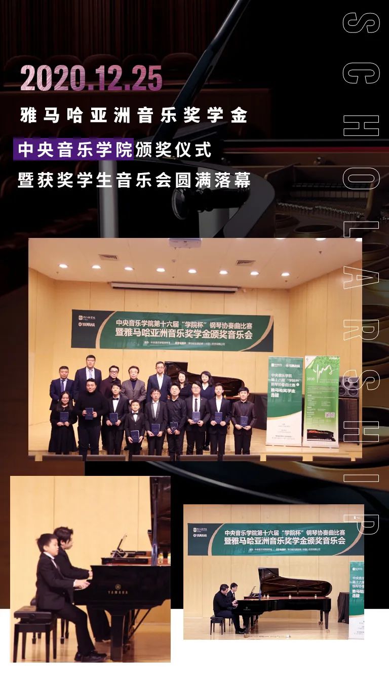 雅馬哈獎學金|中央音樂學院獎學金活動圓滿落幕!
