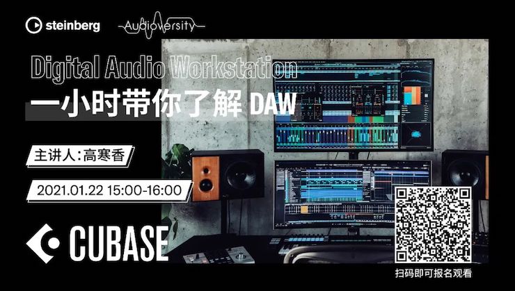 直播預告 | 1月22日，一小時帶你了解 DAW 數字音頻工作站！
