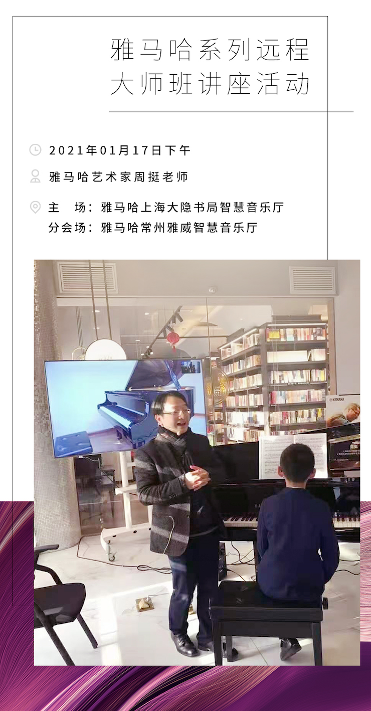 雅馬哈遠程系列大師課|周挺老師大師課圓滿結束!