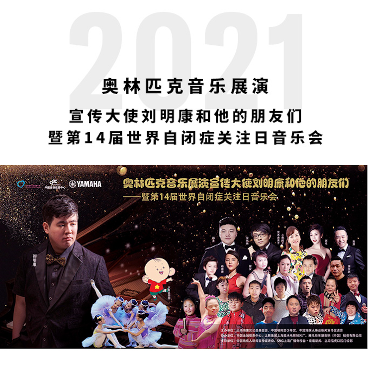 奧林匹克音樂展演宣傳大使劉明康和他的朋友們暨第14屆世界自閉癥關注日音樂會圓滿結束!