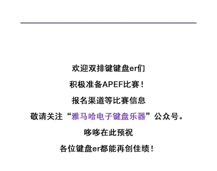 APEF | 萬眾矚目，2021雅馬哈亞太地區雙排鍵大賽正式啟動!