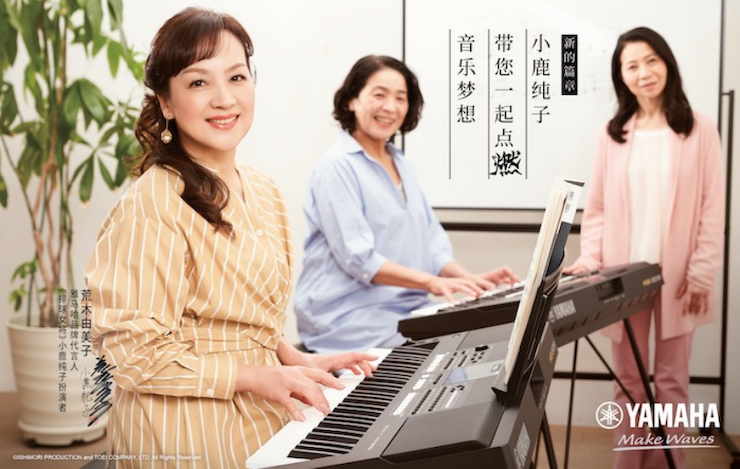雅馬哈攜手“小鹿純子”點燃音樂夢想
