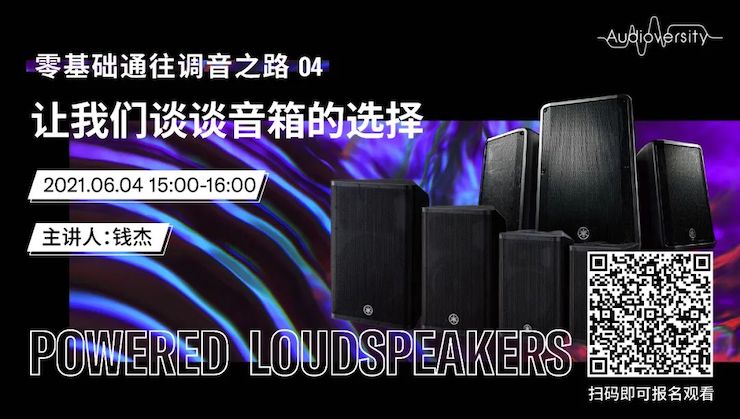 直播預告 | 6月4日，零基礎通往調音之路（04）——讓我們談談音箱的選擇！
