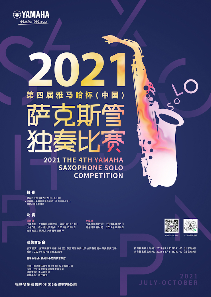 專屬“薩克斯管獨奏者”的舞臺,2021第四屆“雅馬哈杯”(中國)薩克斯管獨奏比賽啟動!
