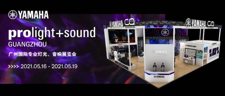 雅馬哈專業音響即將參展第十九屆廣州國際專業燈光、音響展覽會