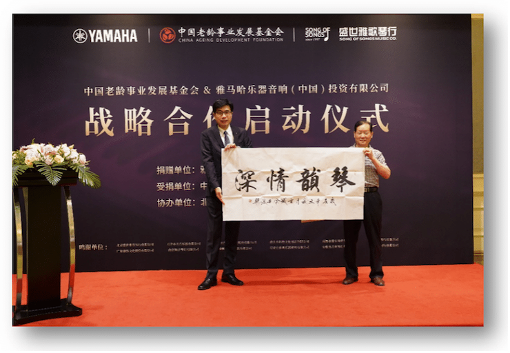 雅馬哈攜中國老齡事業發展基金會捐贈500臺電子琴入駐全國社區