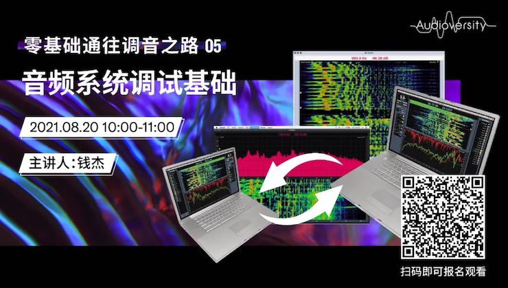 直播預告 | 8月20日，零基礎通往調音之路（05）——音頻系統調試基礎
