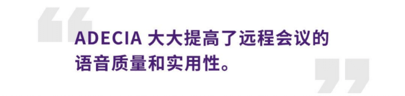 案例 | 后疫情時代辦公不再受空間約束,雅馬哈ADECIA助力企業尋求遠程會議解決方案