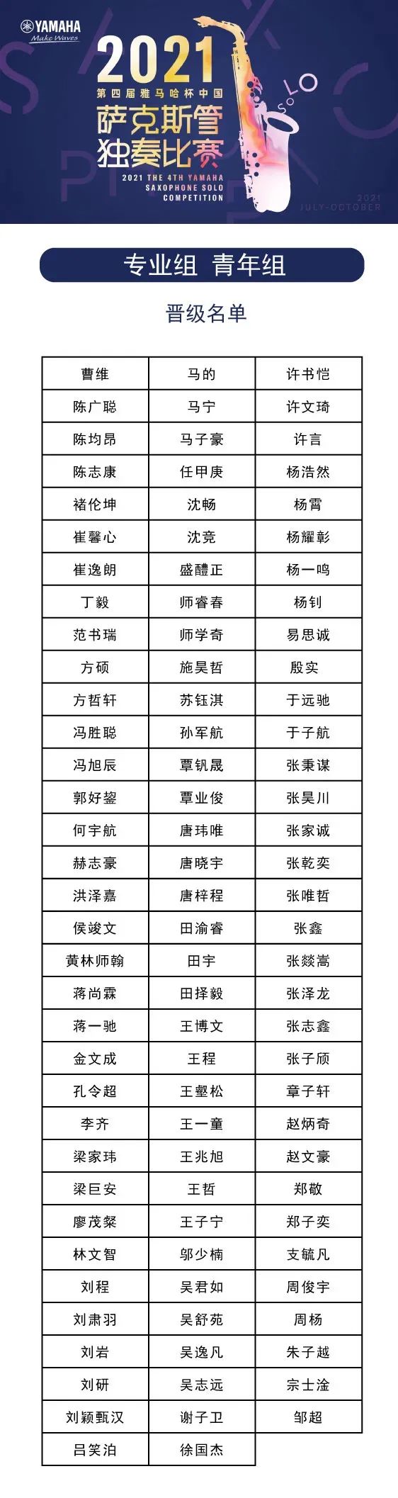 第四屆“雅馬哈杯”（中國）薩克斯管獨奏比賽——決賽名單公布，決賽報名通道開啟！