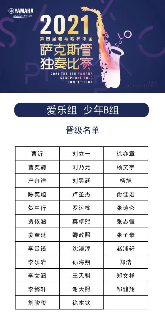 第四屆“雅馬哈杯”（中國）薩克斯管獨奏比賽——決賽名單公布，決賽報名通道開啟！