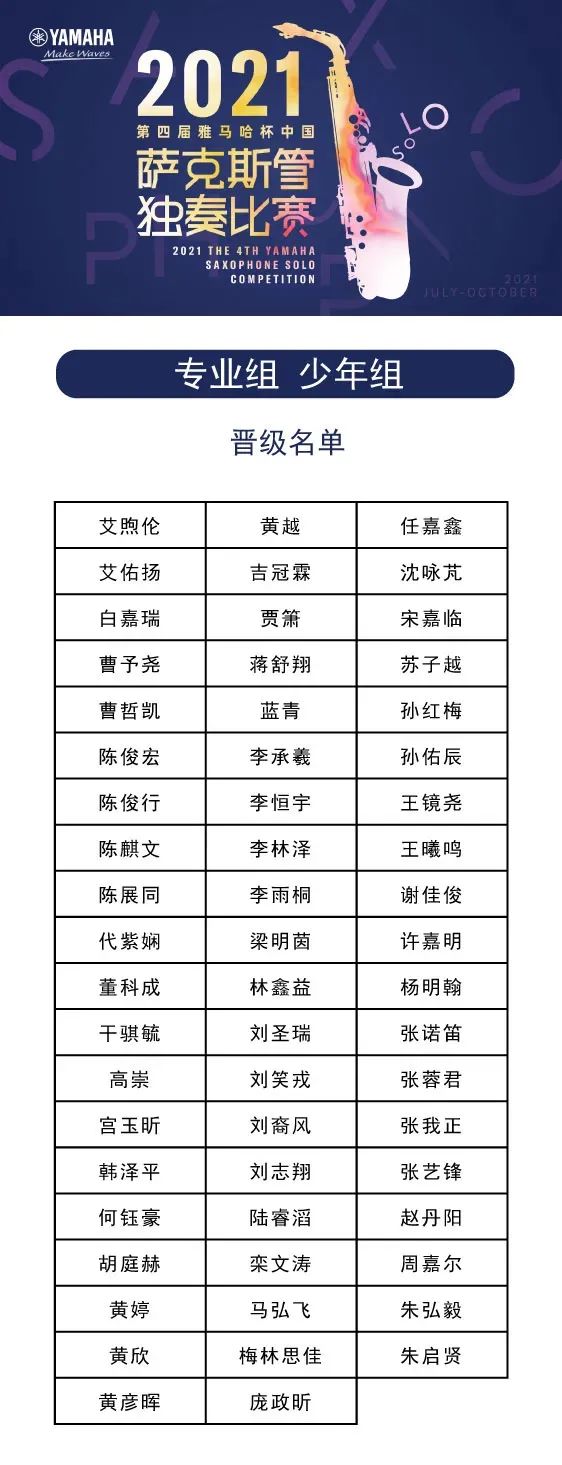 第四屆“雅馬哈杯”（中國）薩克斯管獨奏比賽——決賽名單公布，決賽報名通道開啟！