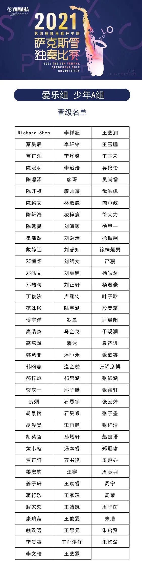 第四屆“雅馬哈杯”（中國）薩克斯管獨奏比賽——決賽名單公布，決賽報名通道開啟！