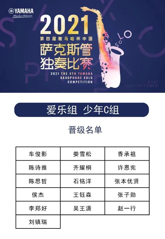 第四屆“雅馬哈杯”（中國）薩克斯管獨奏比賽——決賽名單公布，決賽報名通道開啟！