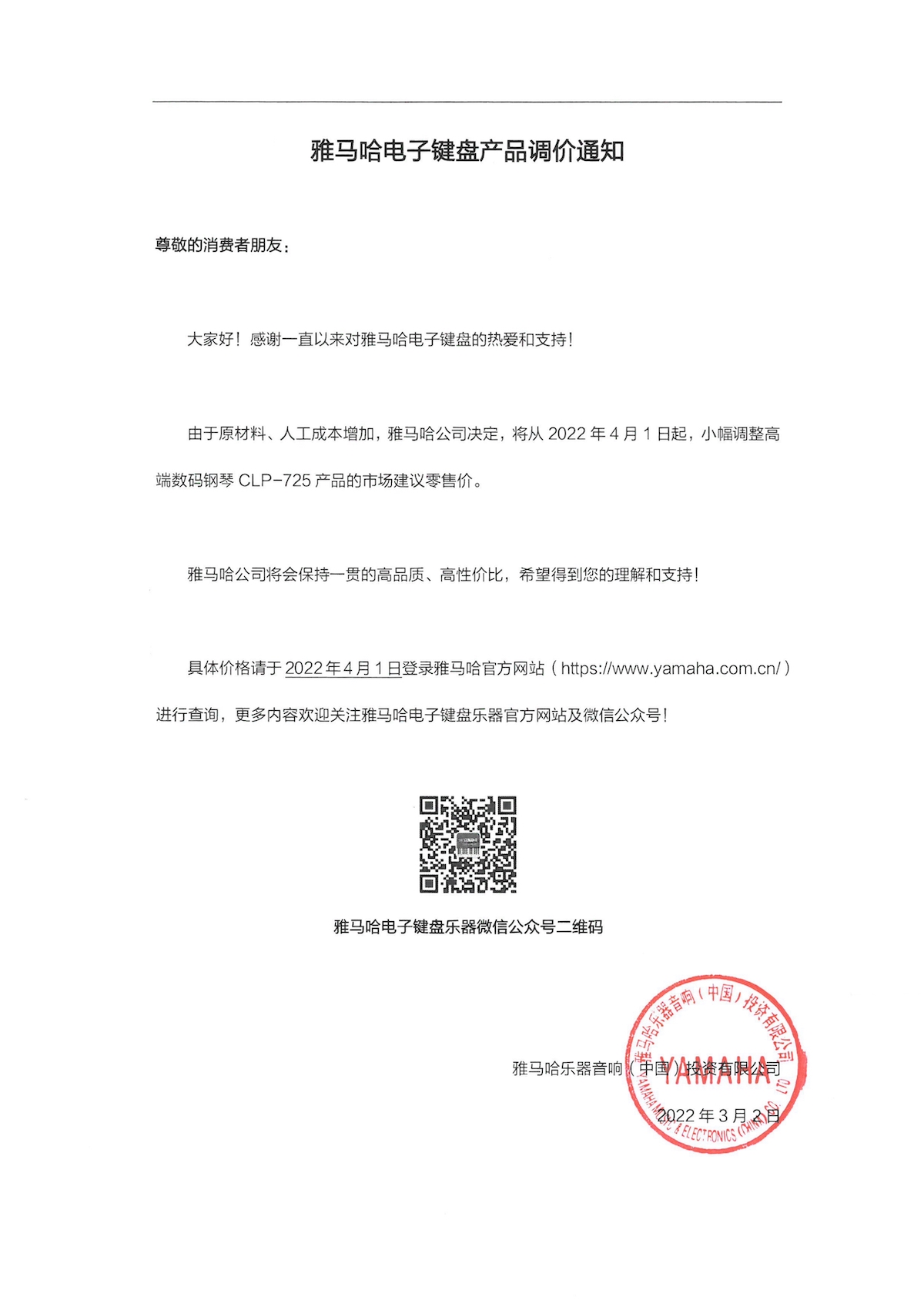 調價通知 | 雅馬哈CLP-725數碼鋼琴調價通知