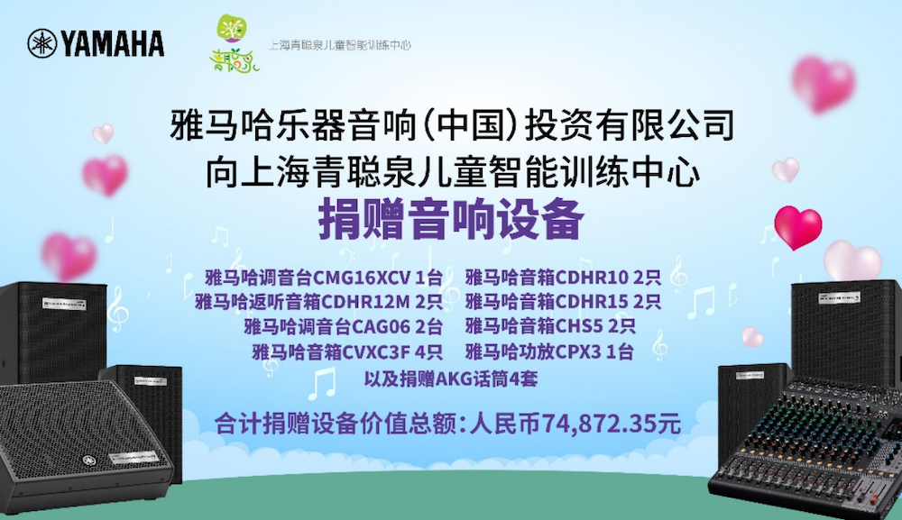 傳遞音樂,感受愛與溫暖——雅馬哈音響捐贈儀式