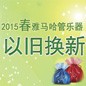 2015春季管樂以舊換新活動
