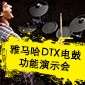 雅馬哈DTX電鼓功能演示會日程