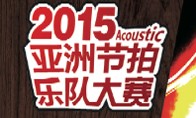 【2015亞洲節拍樂隊大賽】火熱開啟！