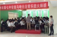 雅馬哈示范樂團鄭州七中管樂團大師班活動成功舉辦