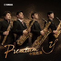 Premium y薩克斯四重奏巡回音樂活動12月登陸中國！