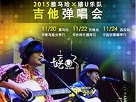雅馬哈X嬉U樂隊11月巡演-青島、吉林、西安站回顧