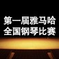 屆雅馬哈全國鋼琴比賽 