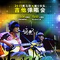 2015雅馬哈X嬉U樂隊吉他彈唱會