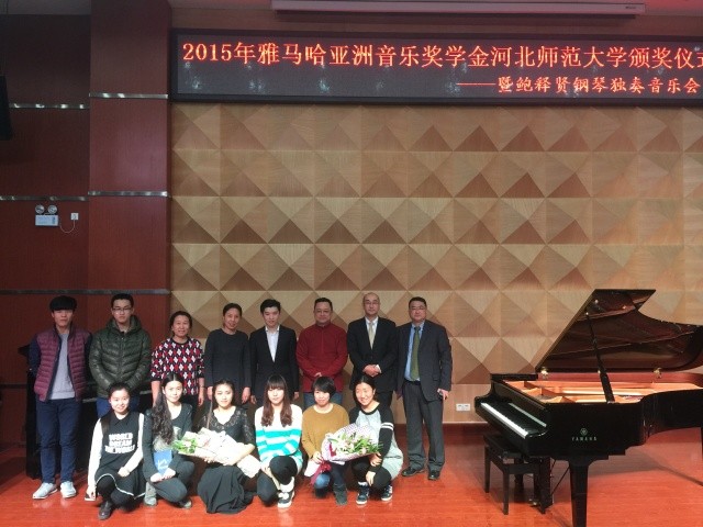 【河北師范大學】2015年雅馬哈亞洲音樂獎學金頒獎儀式暨鮑釋賢鋼琴獨奏音樂會圓滿落幕