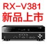 雅馬哈5.1聲道家庭影院功放RX-V381天貓發售，1分錢提前預定