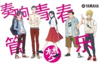 雅馬哈管樂漫畫《奏響青春管樂夢》正式上線！