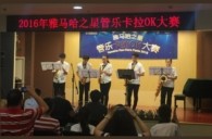 2016“雅馬哈之星”管樂卡拉OK大賽——上海知音賽區賽況
