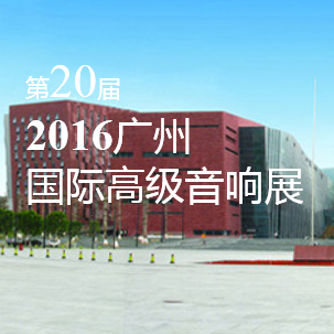 雅馬哈家庭音響即將參展 2016廣州國際高級音響展