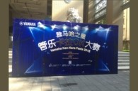 2016“雅馬哈之星”管樂卡拉OK大賽——廣州箭麗賽區決賽