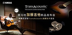 Music CHINA上海國際樂器展覽會|見證雅馬哈加振吉他中國首發SHOW