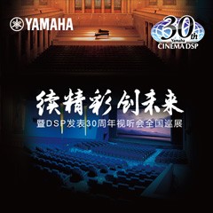 "續精彩·創未來"雅馬哈家庭音響即將參展2016廣州國際音響唱片展