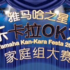 2016“雅馬哈之星”管樂卡拉OK大賽家庭組別上半期晉級決賽名單出爐！
