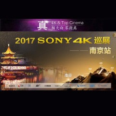 4K巡演：Yamaha 參加「真相大白?零距離 真4K & Top Cinema」中國巡演南京站
