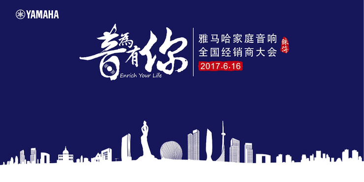 2017雅馬哈家庭音響全國經銷商大會
