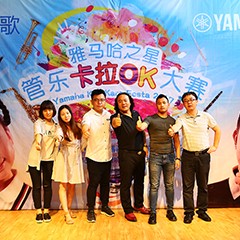 2017“雅馬哈之星”管樂卡拉OK大賽－北京里歌賽區圓滿舉辦