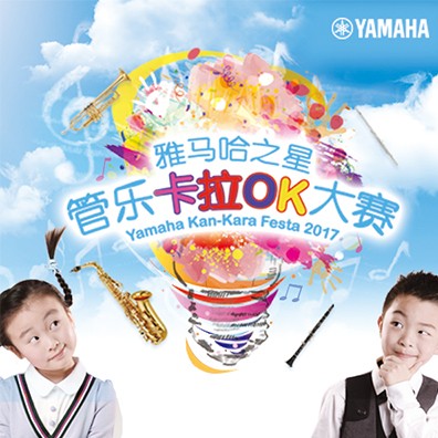 雅馬哈之星管樂卡拉OK大賽原創組上線啦！