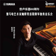 【報道】譽聲樂器60周年—雅馬哈藝術家鮑釋賢洛陽鋼琴獨奏音樂會及大師班圓滿落幕
