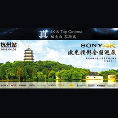 4K巡展：Yamaha 參加「真相大白?零距離 真4K & Top Cinema」杭州站活動