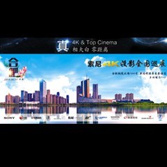 4K巡展：Yamaha 參加「真相大白?零距離 真4K & Top Cinema」合肥站活動